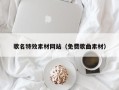 巢湖歌名特效素材网站（免费歌曲素材）