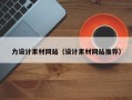 巢湖力设计素材网站（设计素材网站推荐）