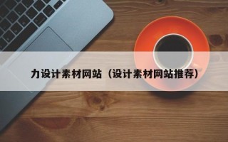 巢湖力设计素材网站（设计素材网站推荐）